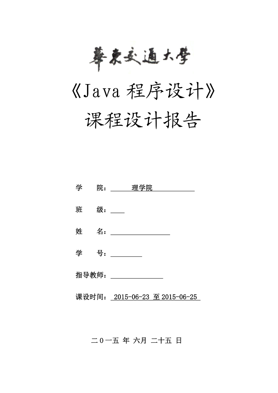 java课程设计人机对弈五子棋.doc_第1页