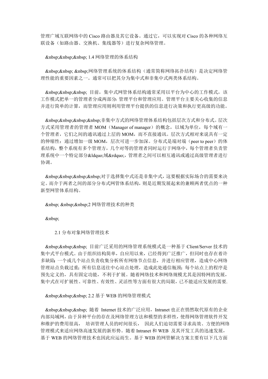 关于计算机网络管理技术的认识.doc_第3页