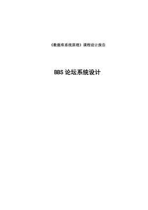 864234514BBS论坛系统设计数据库课程设计.doc