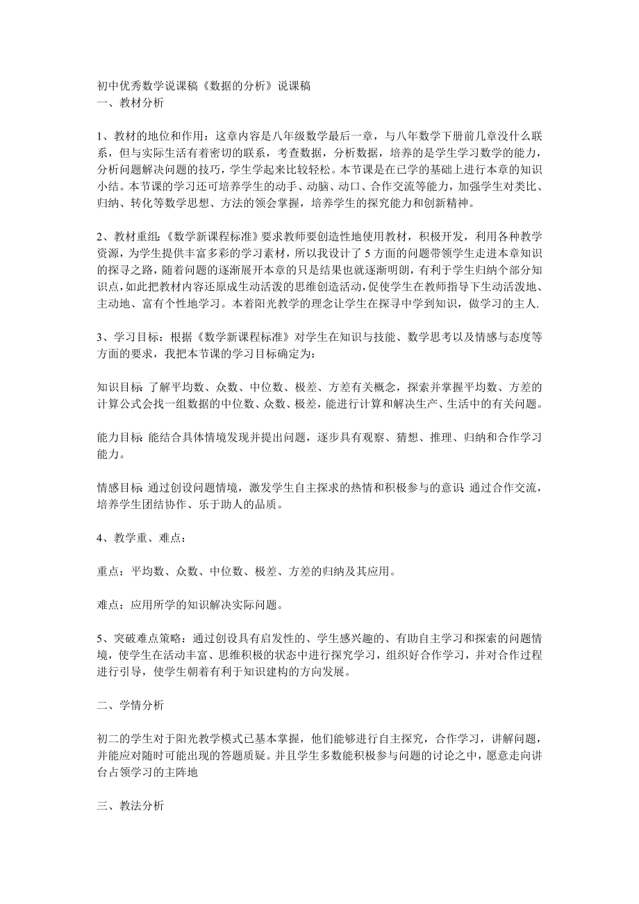 《数据的分析》说课稿.doc_第1页