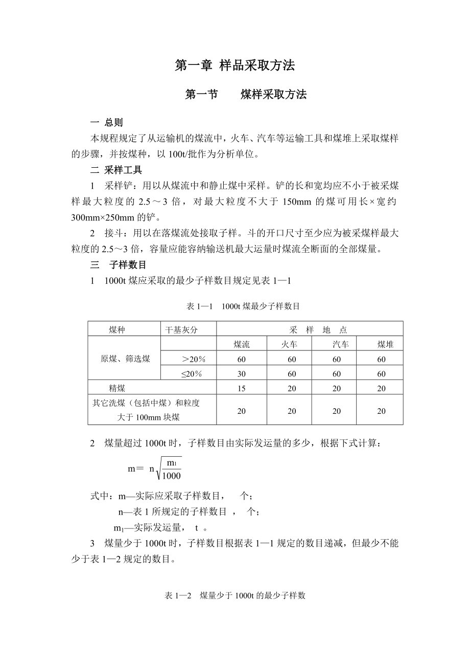 煤的采样制样Microsoft Word 文档 .doc_第1页