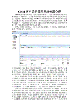 CRM客户关系管理系统使用心得.doc