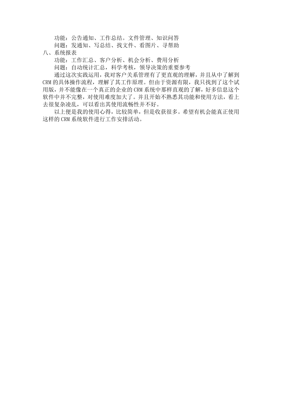 CRM客户关系管理系统使用心得.doc_第3页