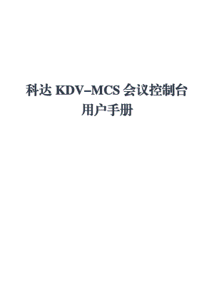 科达KDVMCS会议控制台用户手册.doc