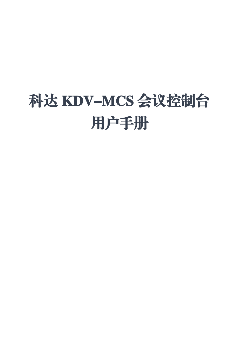 科达KDVMCS会议控制台用户手册.doc_第1页