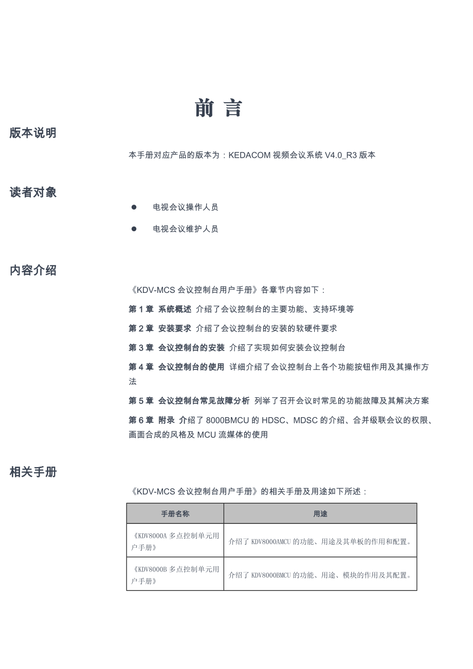 科达KDVMCS会议控制台用户手册.doc_第2页