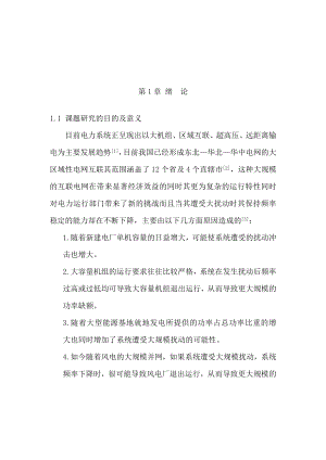 基于广域量测信息的自适应低频减载策略研究电气工程毕业论文.doc