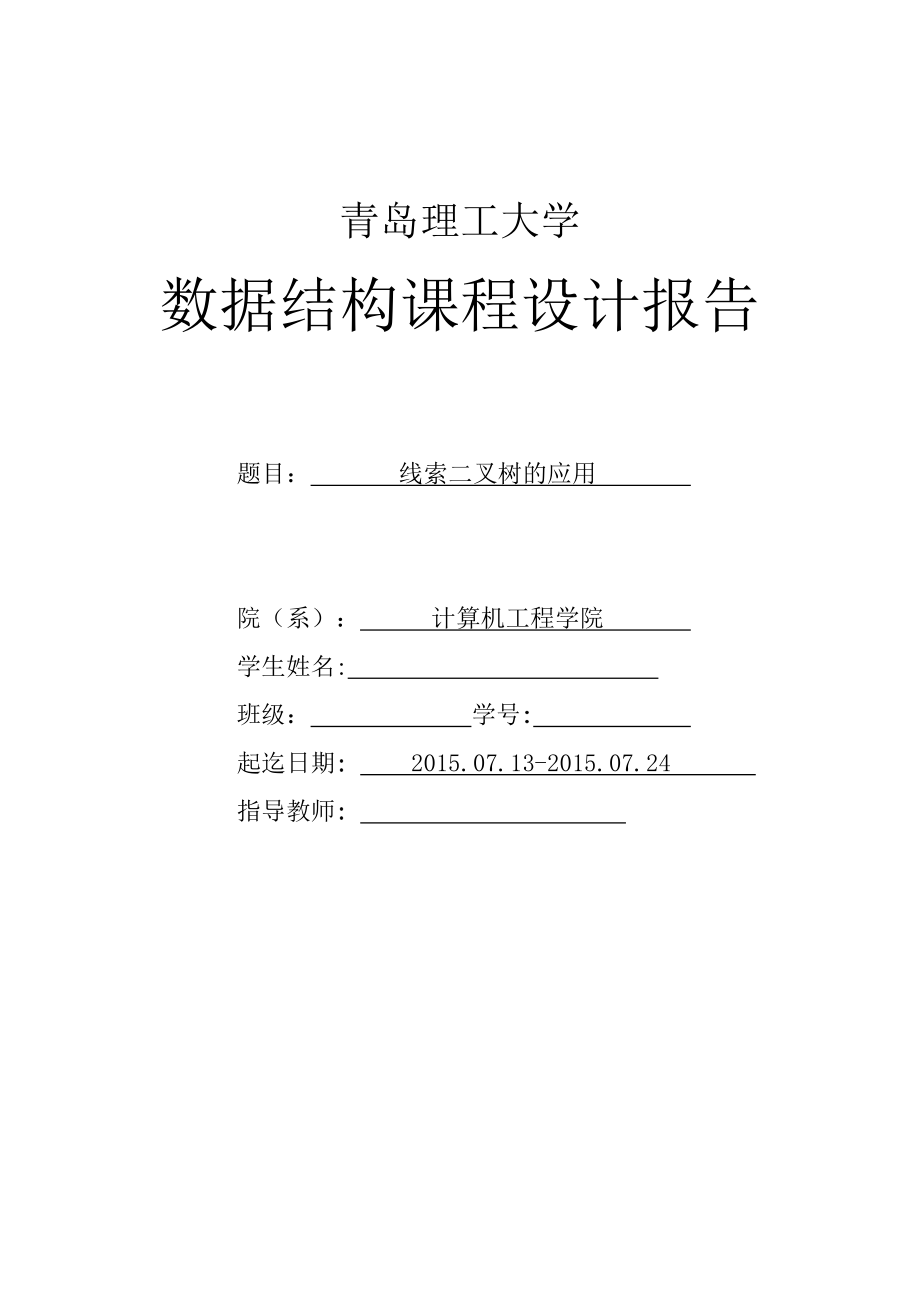 数据结构课程设计报告线索二叉树的应用.doc_第1页