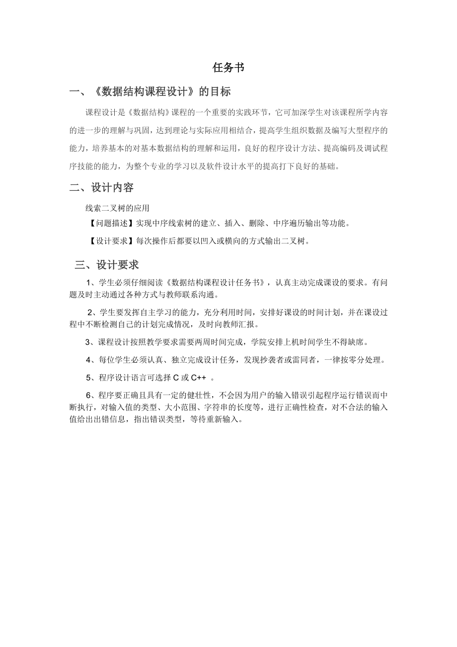 数据结构课程设计报告线索二叉树的应用.doc_第2页