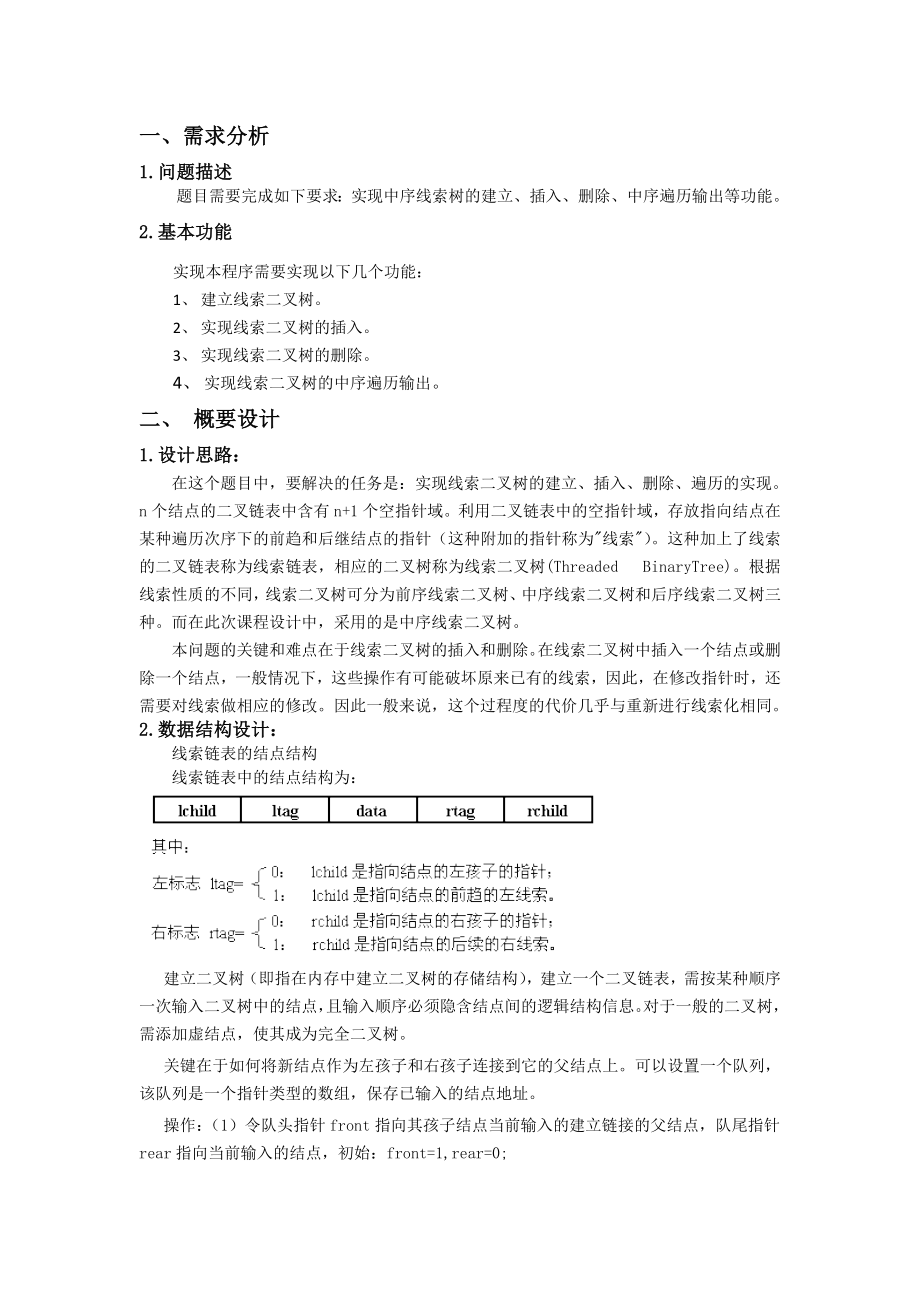 数据结构课程设计报告线索二叉树的应用.doc_第3页