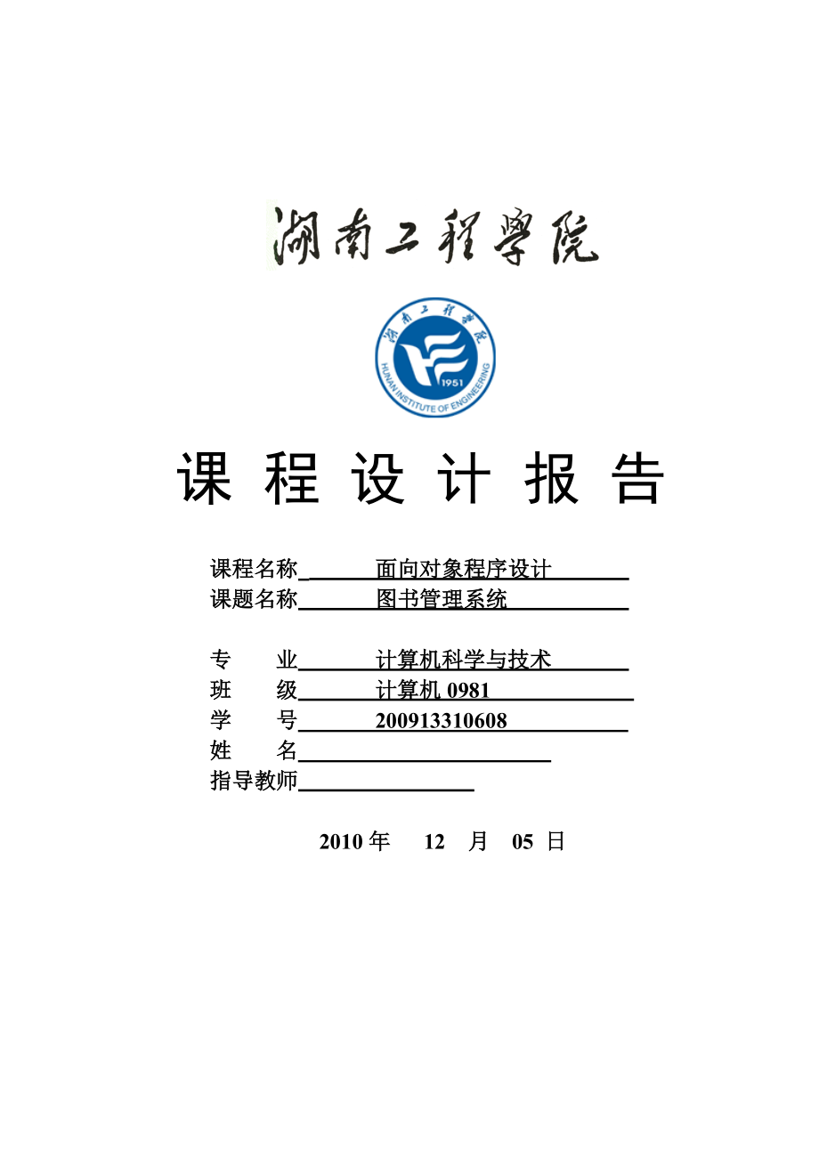 面向对象程序课程设计报告基于C++语言的图书管理系统.doc_第1页