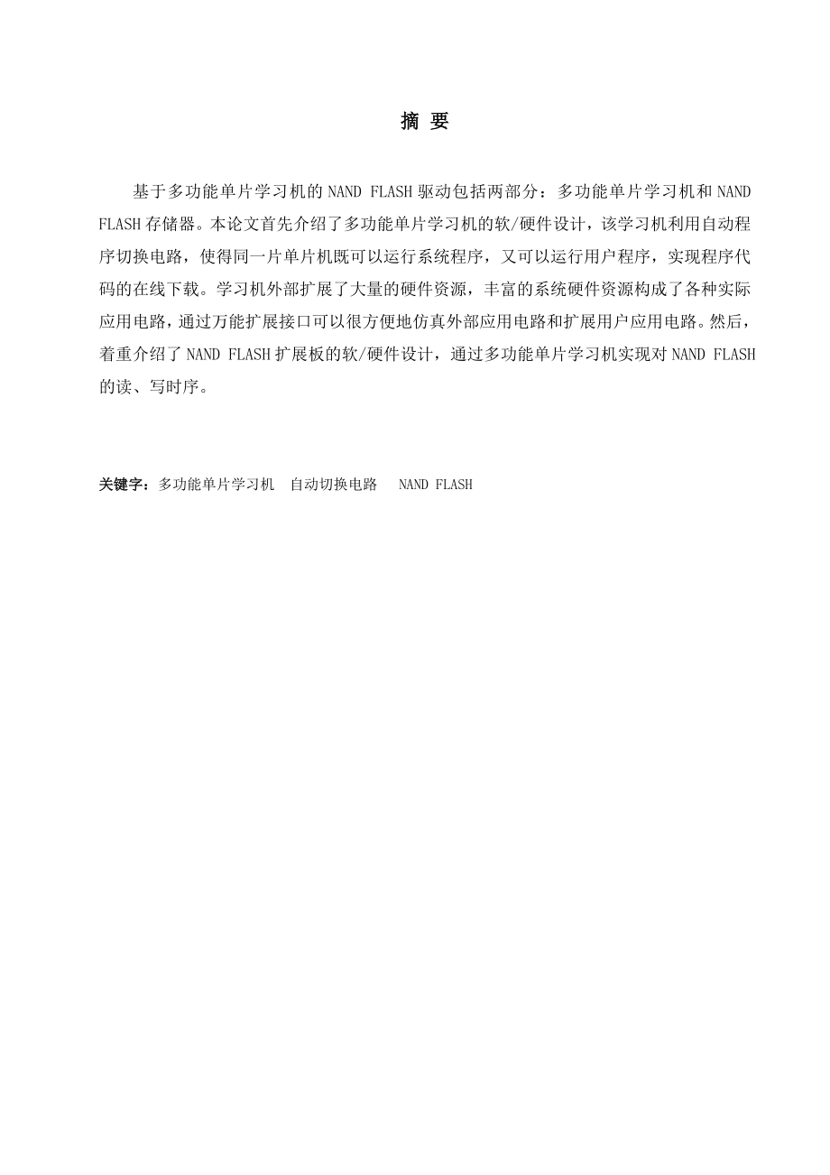 基于多功能单片学习机的NANDFLASH驱动的设计毕业设计(论文).doc_第3页