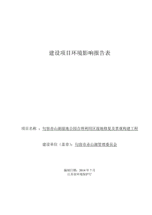 环境影响评价报告全本公示简介：句容赤山湖湿地公园合理利用区湿地修复及景观构建工程9672.doc