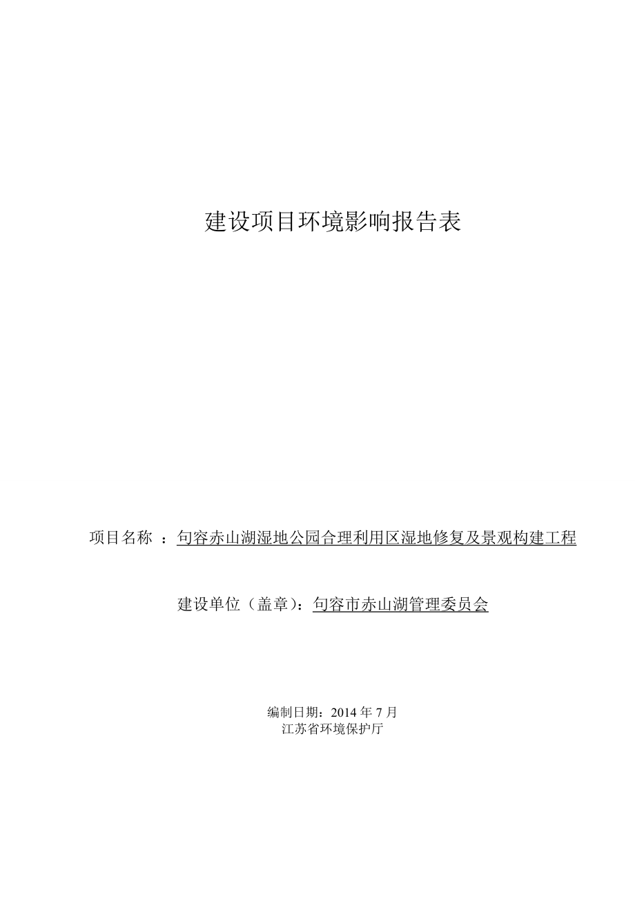 环境影响评价报告全本公示简介：句容赤山湖湿地公园合理利用区湿地修复及景观构建工程9672.doc_第1页