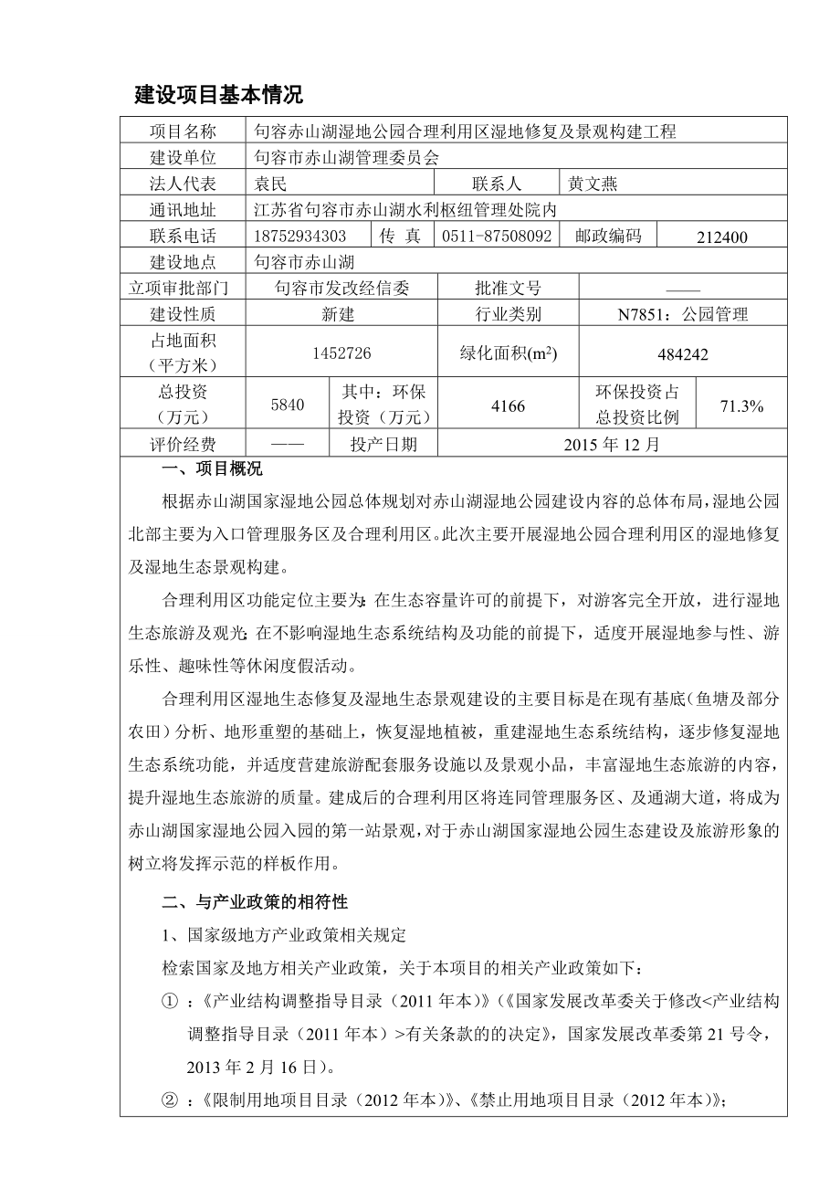 环境影响评价报告全本公示简介：句容赤山湖湿地公园合理利用区湿地修复及景观构建工程9672.doc_第3页