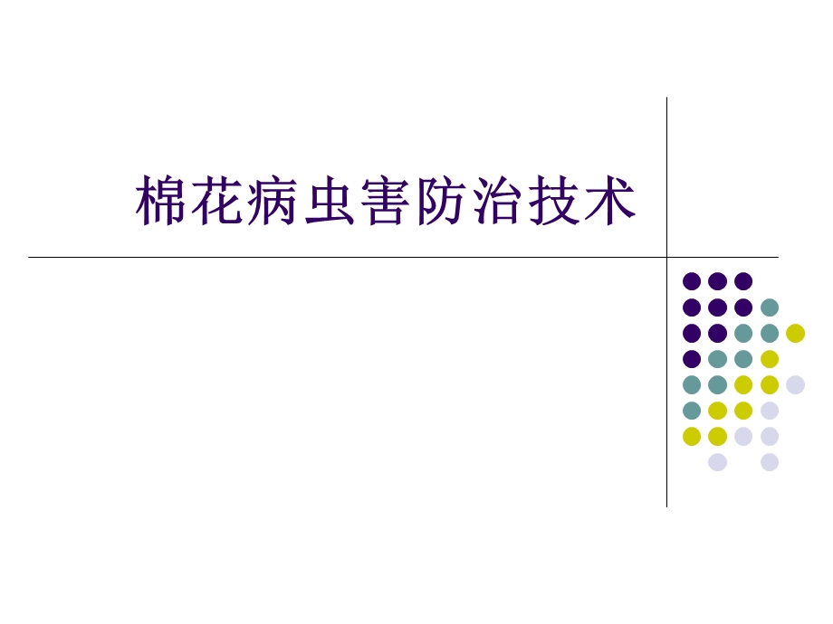 棉花病虫害防治技术.ppt_第1页