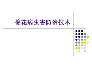 棉花病虫害防治技术.ppt