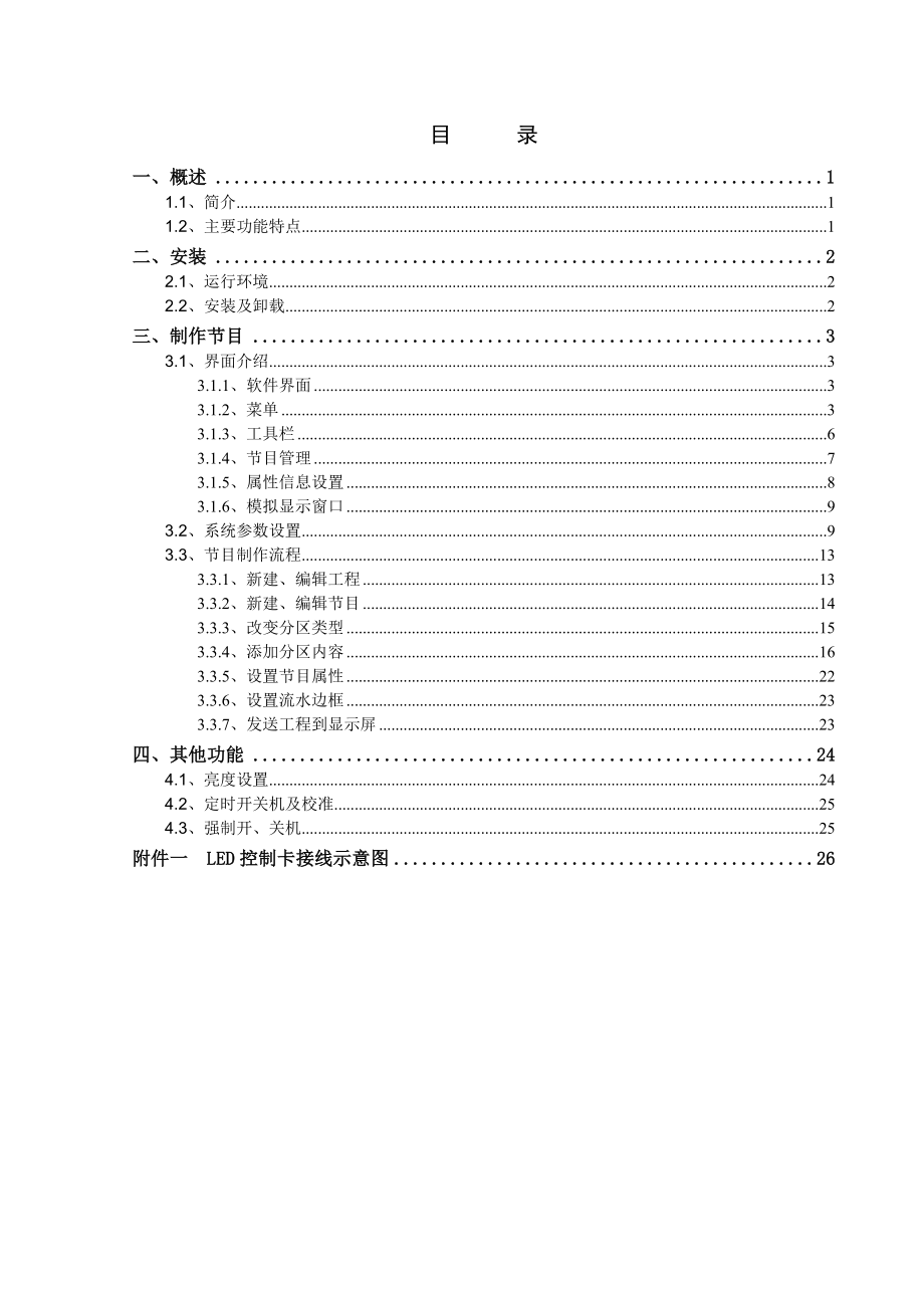 LED视窗软件用户手册V2[1].0.doc_第2页