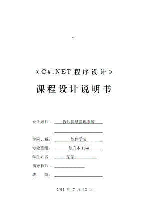 《C#.NET程序设计》课程设计说明书教师信息管理系统.doc