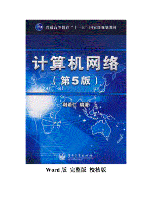 计算机网络(第五版谢希仁)课后习题答案 Word版 完整版 校核版.doc