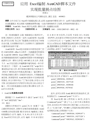 应用Excel编制AutoCAD脚本文件实现批量展点绘图.doc