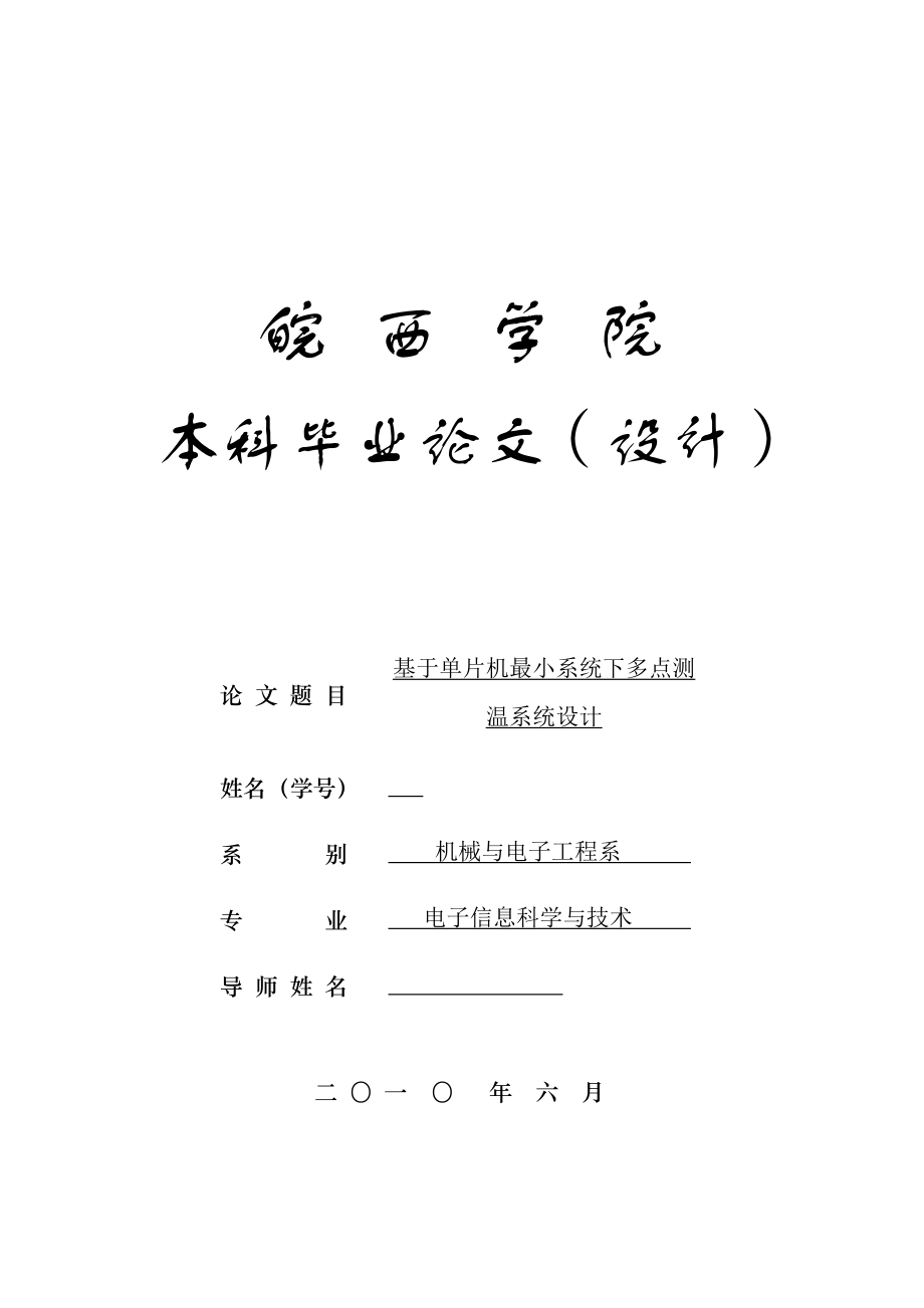 毕业设计（论文）基于单片机最小系统下多点测温系统设计.doc_第1页