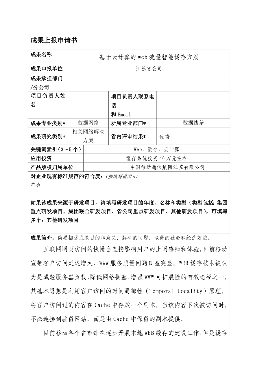 基于云计算的web流量智能缓存方案.doc_第1页