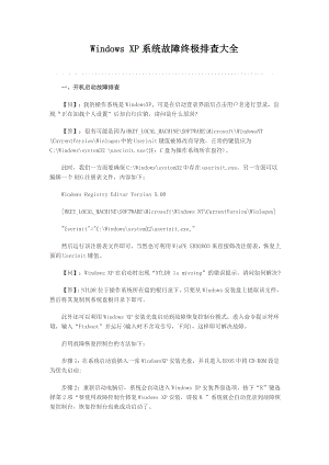 Windows XP系统故障终极排查大全.doc