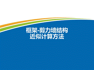 框架剪力墙结构近似计算方法.ppt