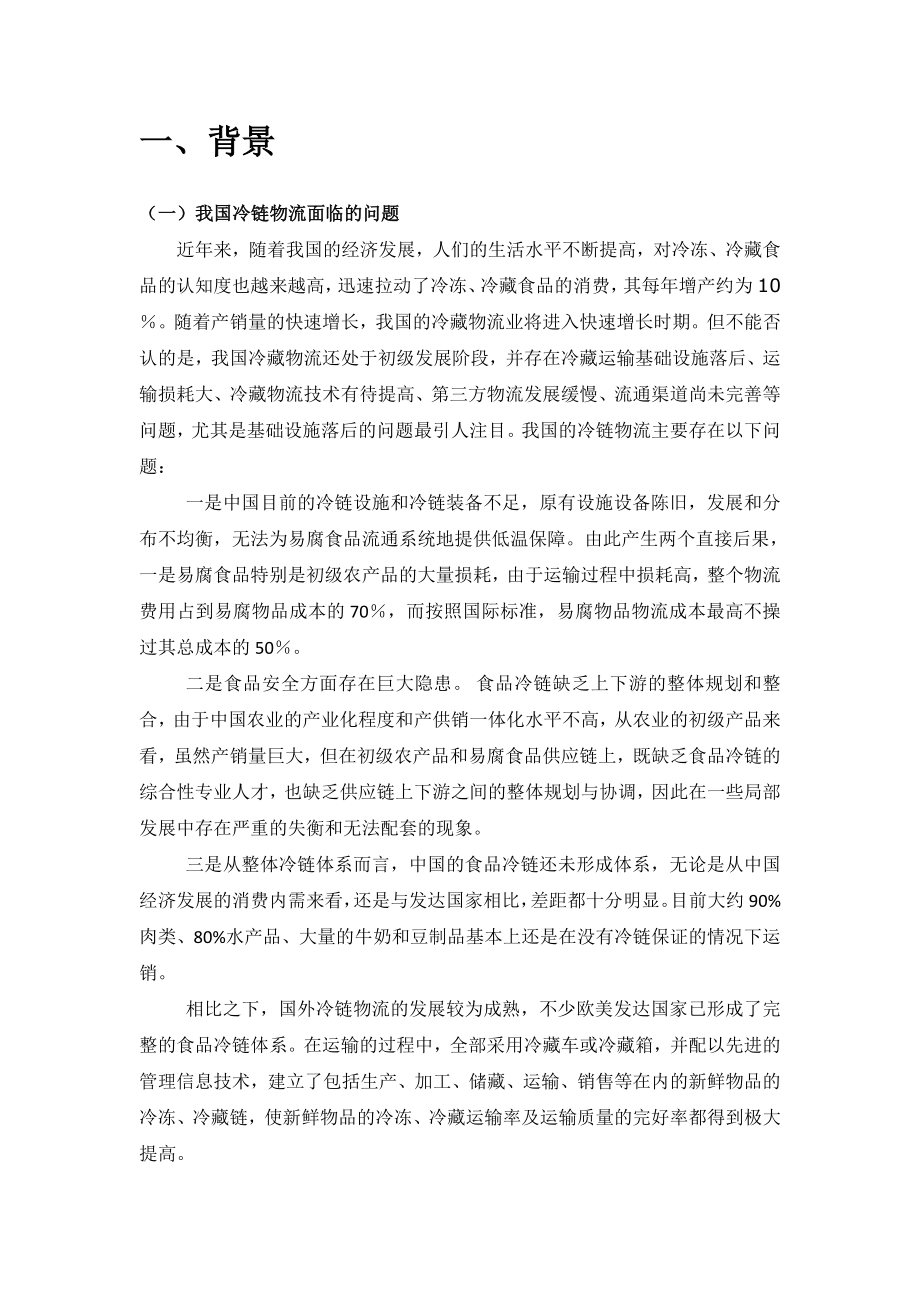 基于物联网的冷链物流管理系统.doc_第2页