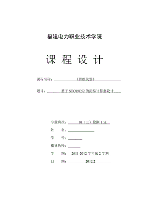 《智能仪器》课程设计基于STC89C52的简易计算器设计.doc