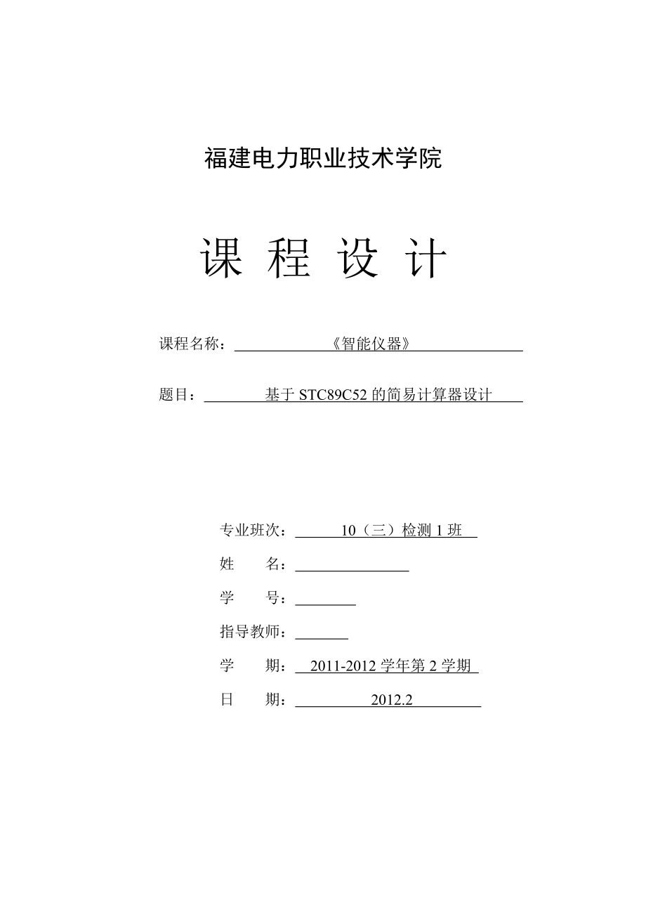 《智能仪器》课程设计基于STC89C52的简易计算器设计.doc_第1页