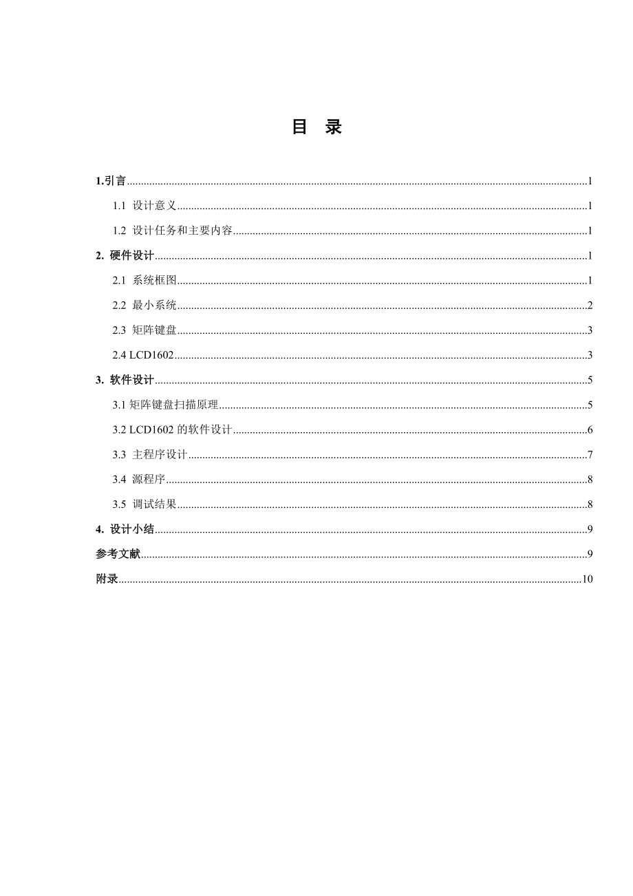 《智能仪器》课程设计基于STC89C52的简易计算器设计.doc_第2页