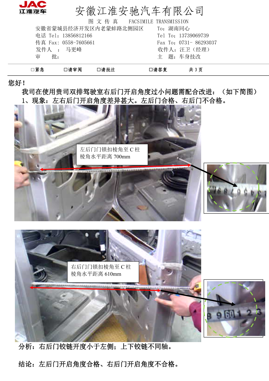 HFC1021车身右后门开启角度技改.doc_第1页