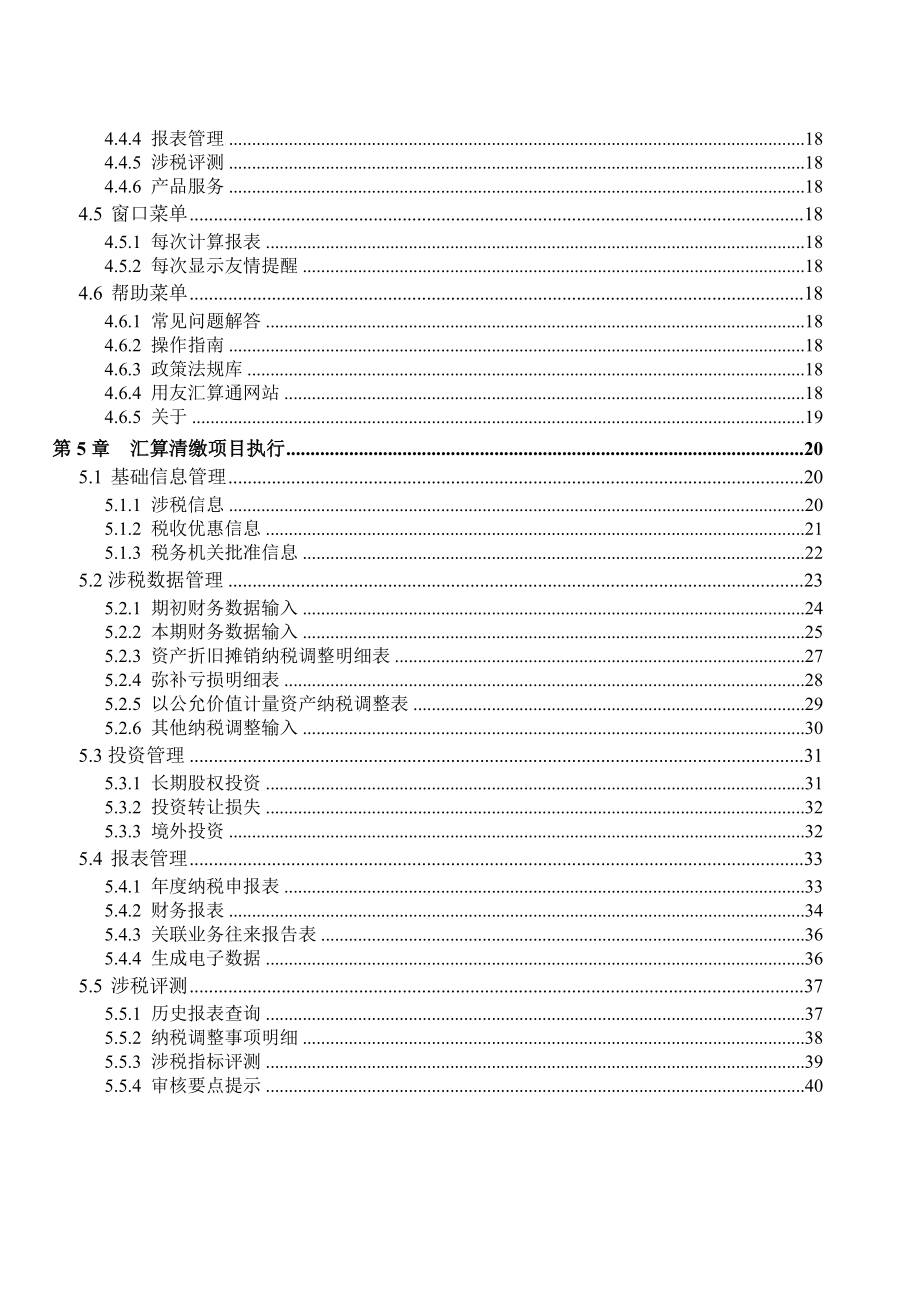 用友汇算通普及版V3.0操作指南.doc_第2页