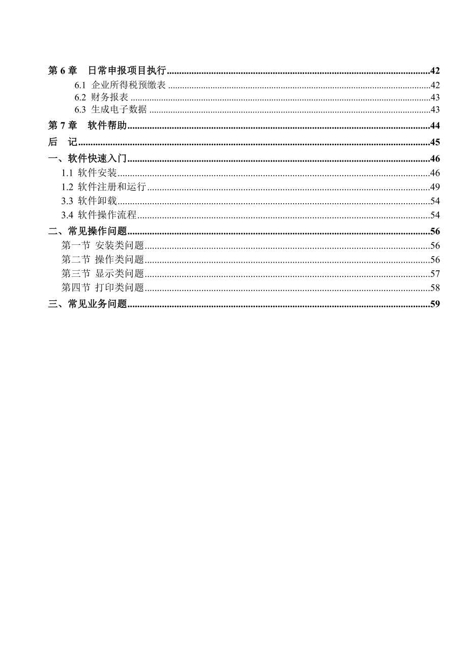 用友汇算通普及版V3.0操作指南.doc_第3页