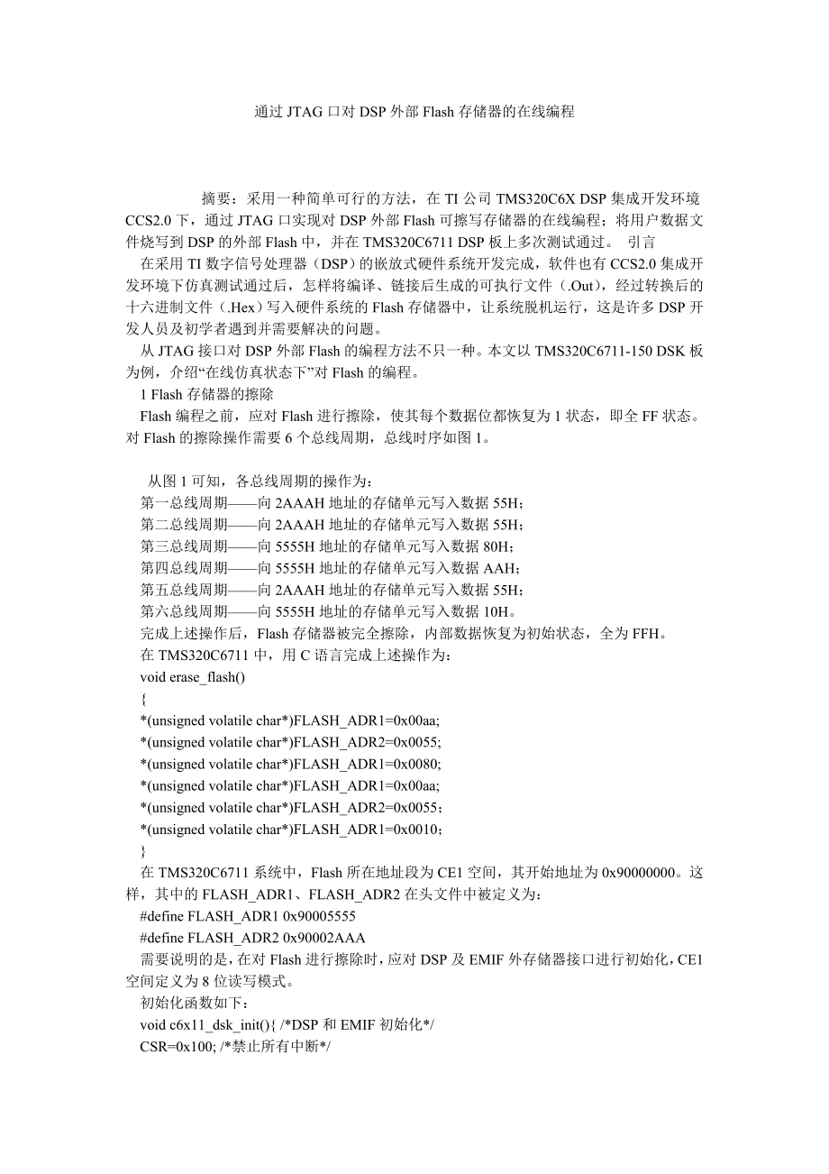 通过JTAG口对DSP外部FLASH存储器的在线编程.doc_第1页