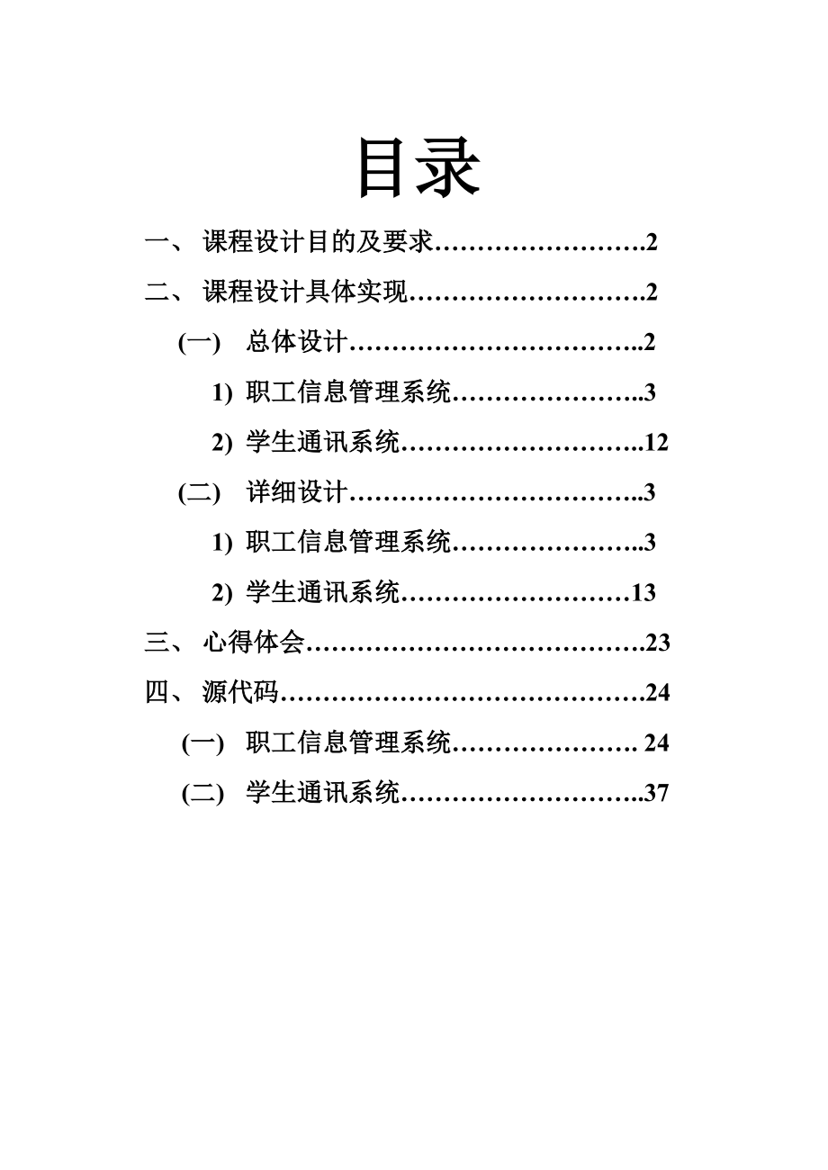 C++课程设计报告职工信息管理系统.doc_第1页