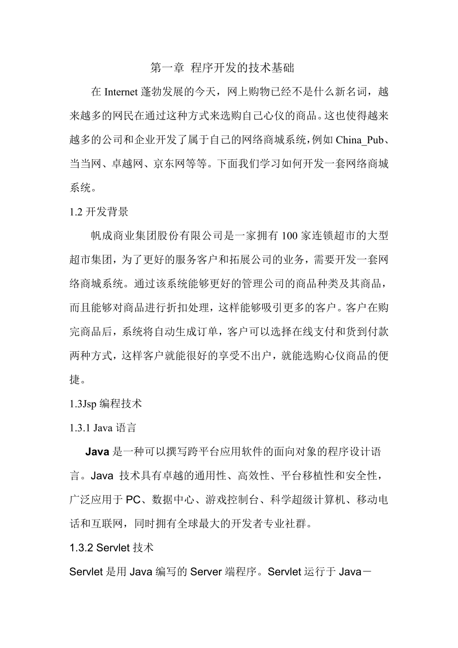 网络商城系统需求文档.doc_第1页