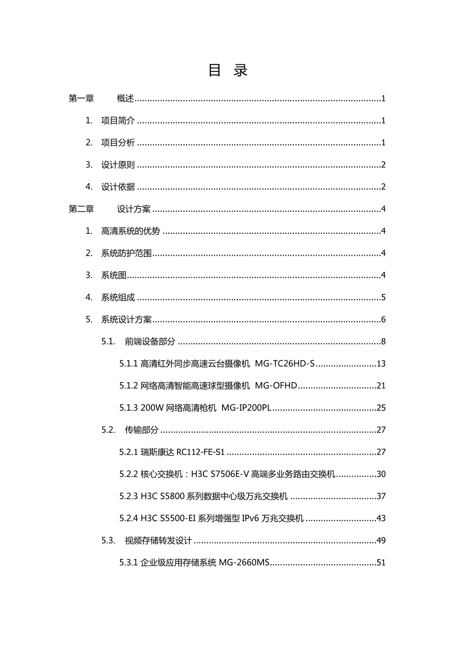 大型模拟网络高清混合视频监控系统解决方案(厂区、平安城市大型系统适用).doc_第2页