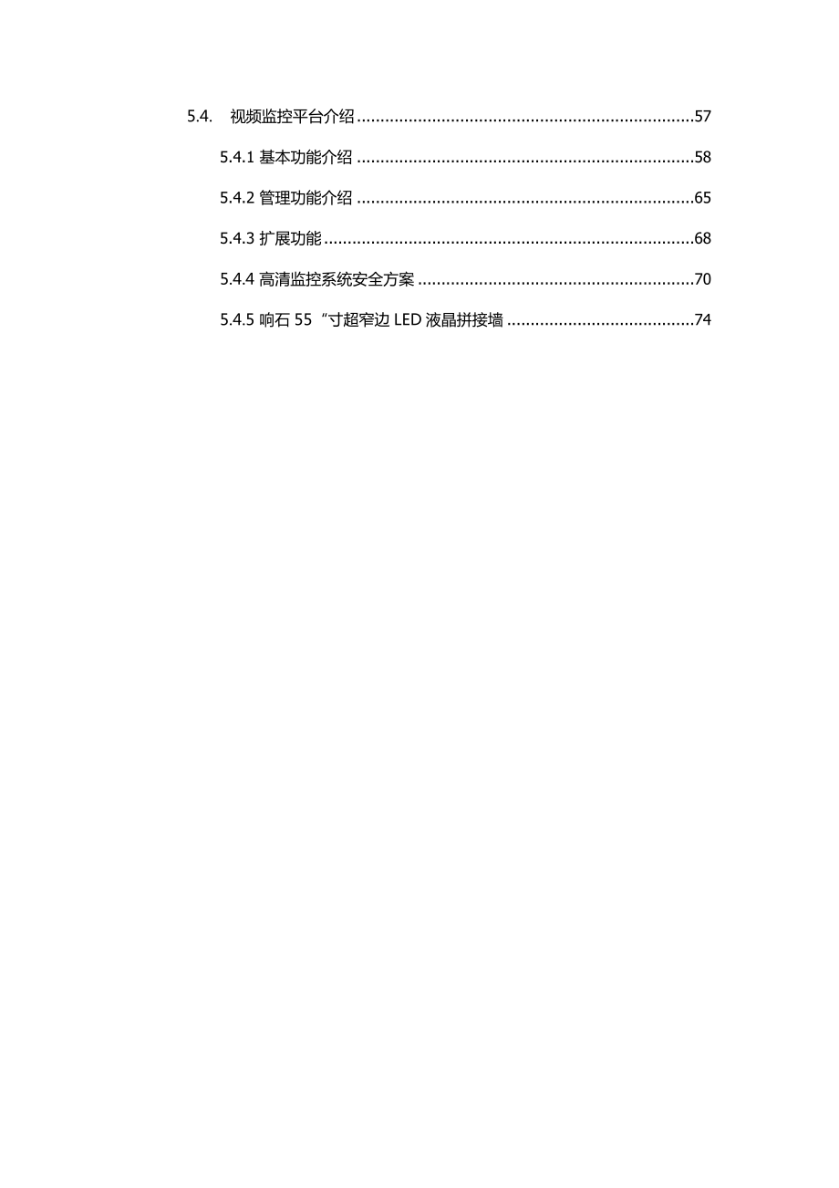 大型模拟网络高清混合视频监控系统解决方案(厂区、平安城市大型系统适用).doc_第3页