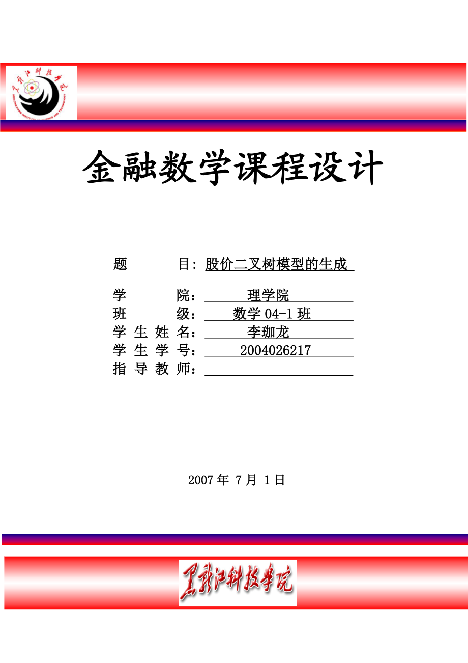 金融数学课程设计股价二叉树模型的生成.doc_第1页