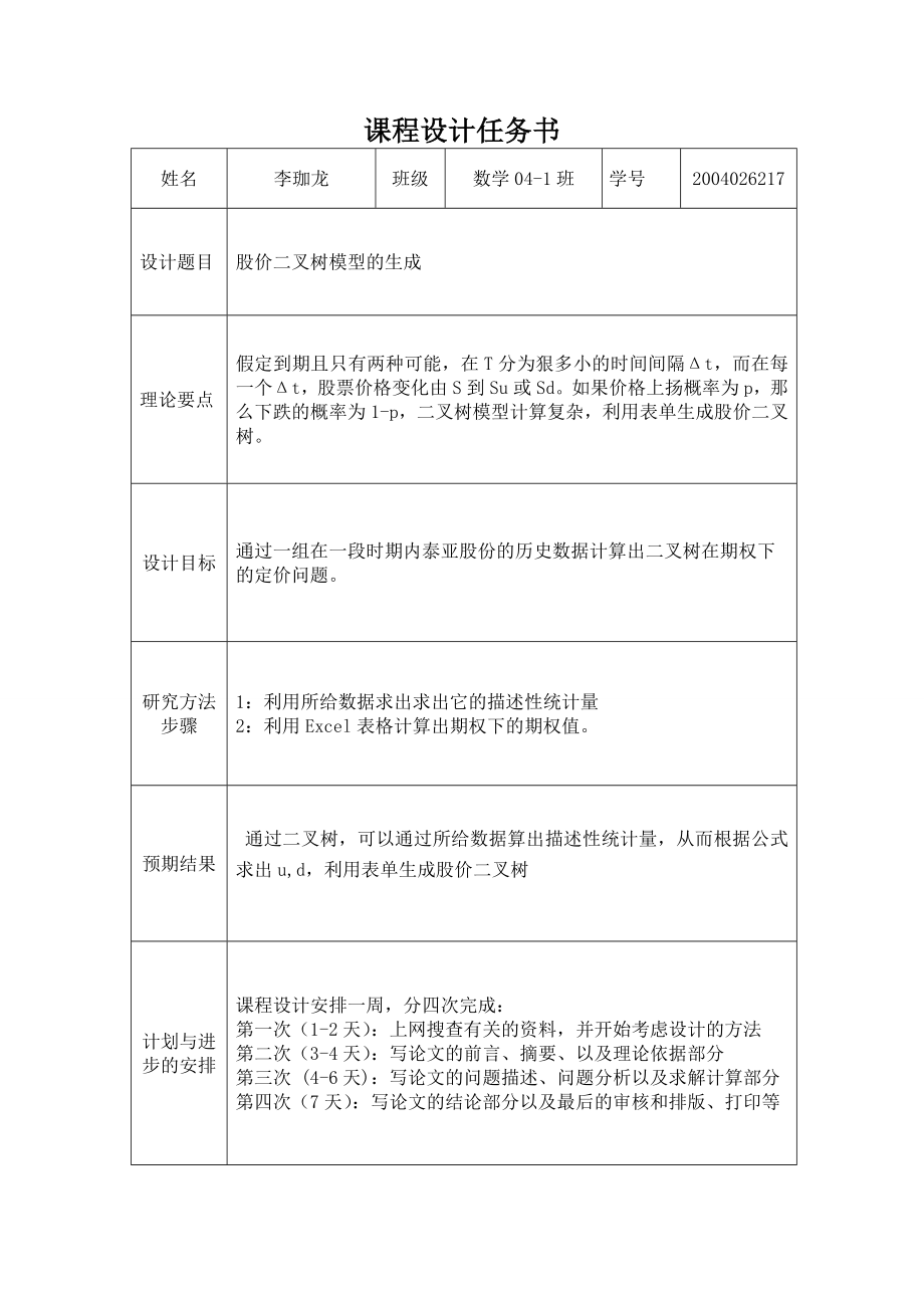 金融数学课程设计股价二叉树模型的生成.doc_第2页