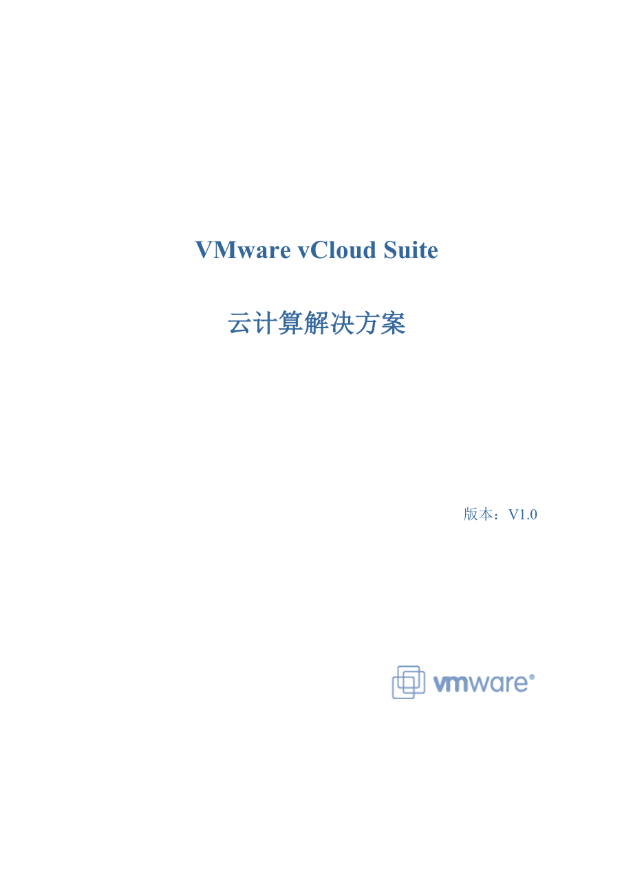 VMwarevCloudSutie云计算解决方案.doc_第1页