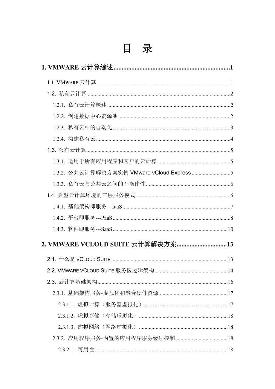 VMwarevCloudSutie云计算解决方案.doc_第3页