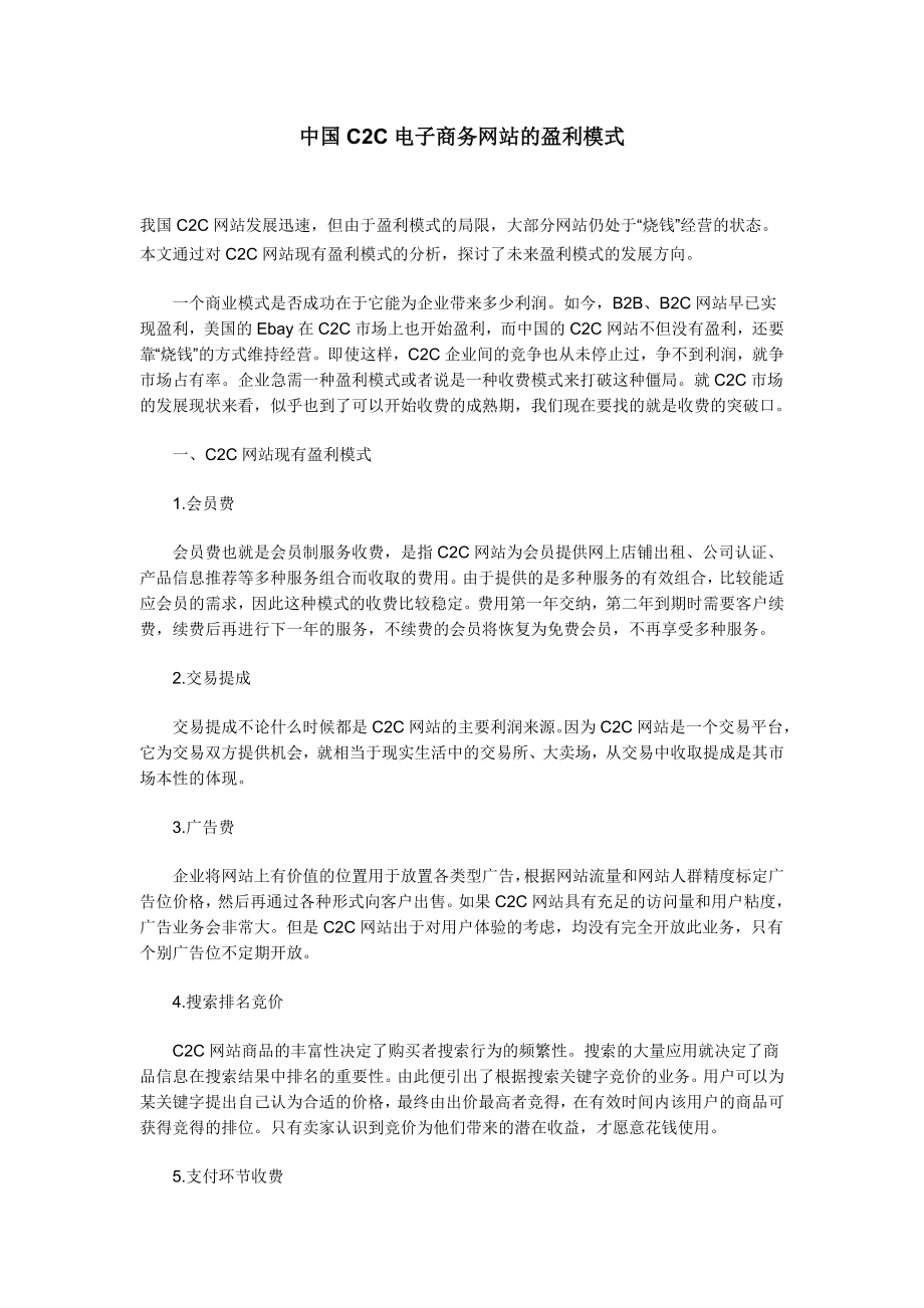 中国C2C电子商务网站的盈利模式.doc_第1页