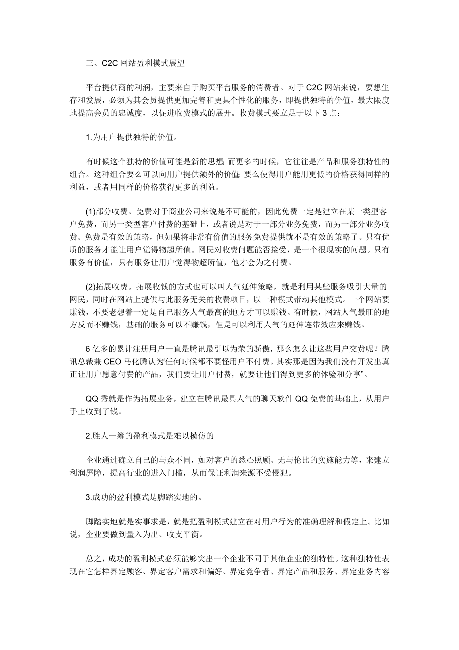 中国C2C电子商务网站的盈利模式.doc_第3页