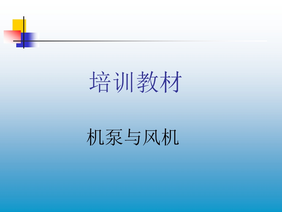 泵与风机培训资料.ppt_第1页