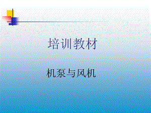 泵与风机培训资料.ppt