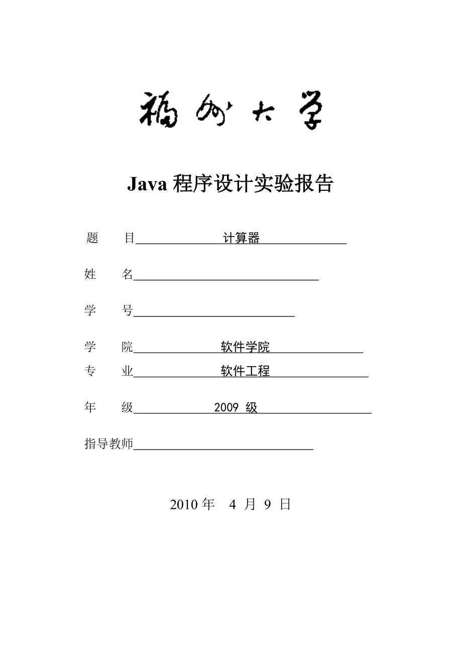 Java程序设计实验报告计算器.doc_第1页
